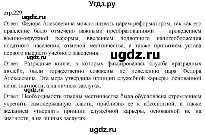 ГДЗ (Решебник) по истории 7 класс Мединский В.Р. / страница / 229