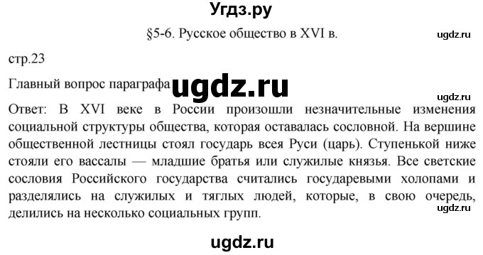 ГДЗ (Решебник) по истории 7 класс Мединский В.Р. / страница / 23