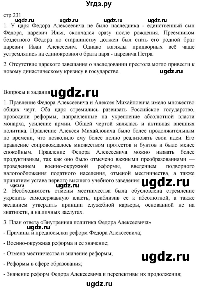 ГДЗ (Решебник) по истории 7 класс Мединский В.Р. / страница / 231