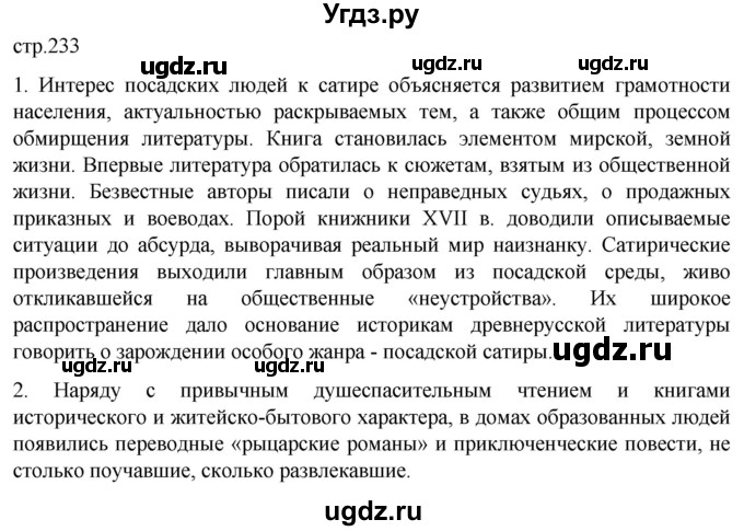 ГДЗ (Решебник) по истории 7 класс Мединский В.Р. / страница / 233