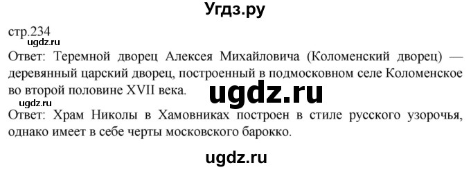 ГДЗ (Решебник) по истории 7 класс Мединский В.Р. / страница / 234