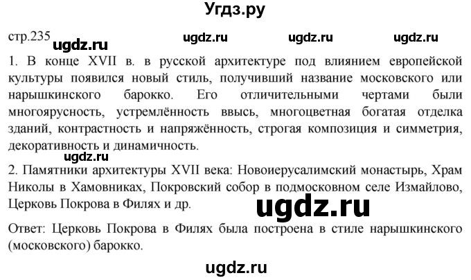 ГДЗ (Решебник) по истории 7 класс Мединский В.Р. / страница / 235
