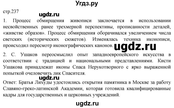 ГДЗ (Решебник) по истории 7 класс Мединский В.Р. / страница / 237