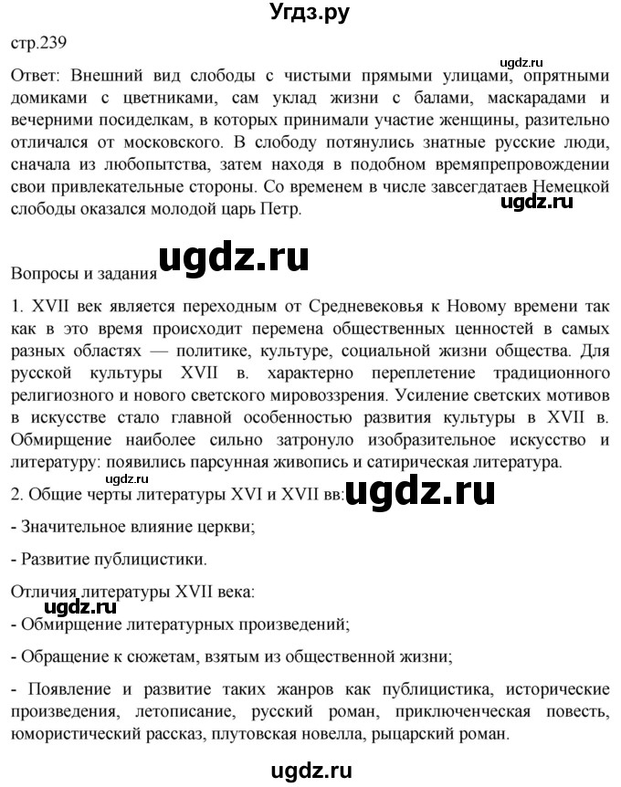 ГДЗ (Решебник) по истории 7 класс Мединский В.Р. / страница / 239