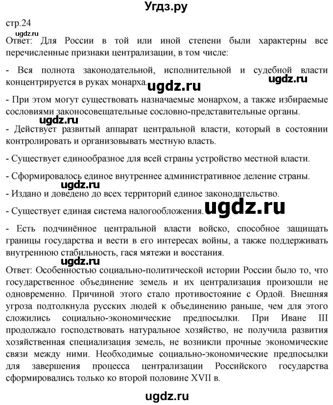 ГДЗ (Решебник) по истории 7 класс Мединский В.Р. / страница / 24