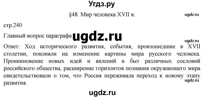 ГДЗ (Решебник) по истории 7 класс Мединский В.Р. / страница / 240