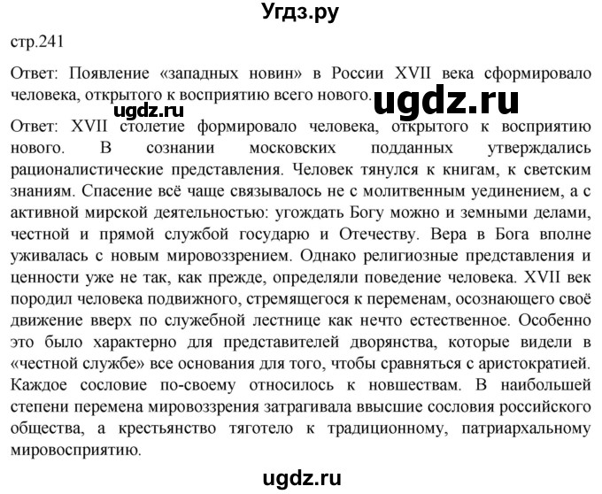 ГДЗ (Решебник) по истории 7 класс Мединский В.Р. / страница / 241