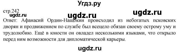 ГДЗ (Решебник) по истории 7 класс Мединский В.Р. / страница / 242