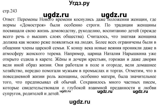 ГДЗ (Решебник) по истории 7 класс Мединский В.Р. / страница / 243