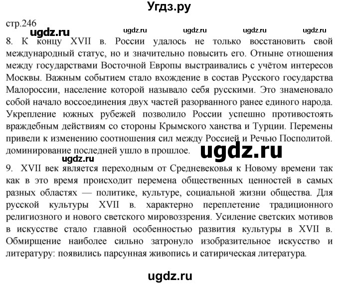 ГДЗ (Решебник) по истории 7 класс Мединский В.Р. / страница / 246