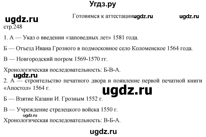 ГДЗ (Решебник) по истории 7 класс Мединский В.Р. / страница / 248