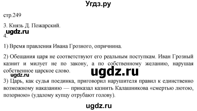 ГДЗ (Решебник) по истории 7 класс Мединский В.Р. / страница / 249