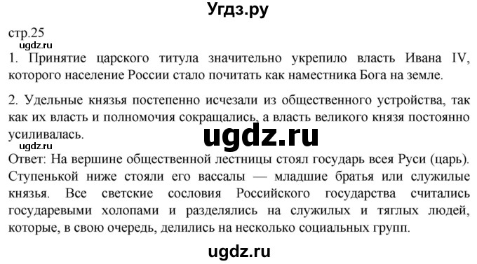 ГДЗ (Решебник) по истории 7 класс Мединский В.Р. / страница / 25