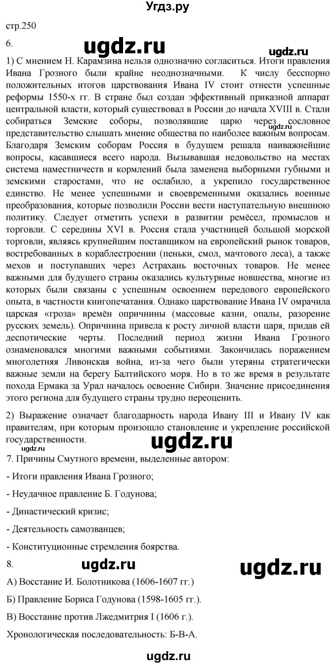 ГДЗ (Решебник) по истории 7 класс Мединский В.Р. / страница / 250