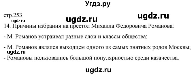 ГДЗ (Решебник) по истории 7 класс Мединский В.Р. / страница / 253