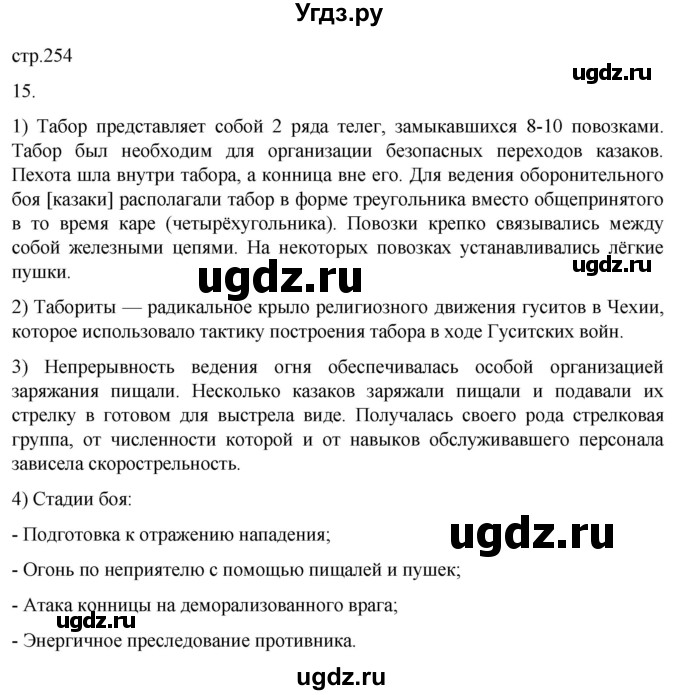 ГДЗ (Решебник) по истории 7 класс Мединский В.Р. / страница / 254