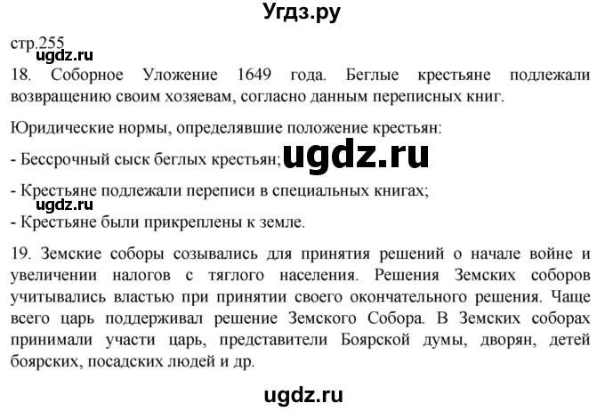 ГДЗ (Решебник) по истории 7 класс Мединский В.Р. / страница / 255
