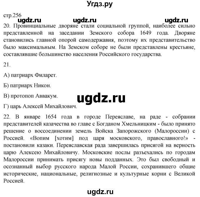 ГДЗ (Решебник) по истории 7 класс Мединский В.Р. / страница / 256