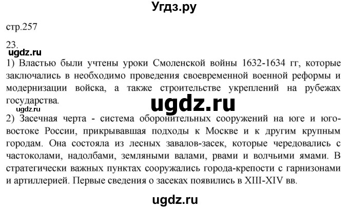 ГДЗ (Решебник) по истории 7 класс Мединский В.Р. / страница / 257