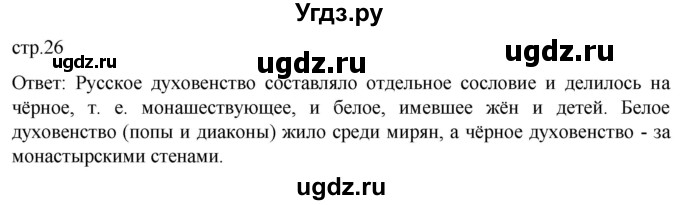ГДЗ (Решебник) по истории 7 класс Мединский В.Р. / страница / 26