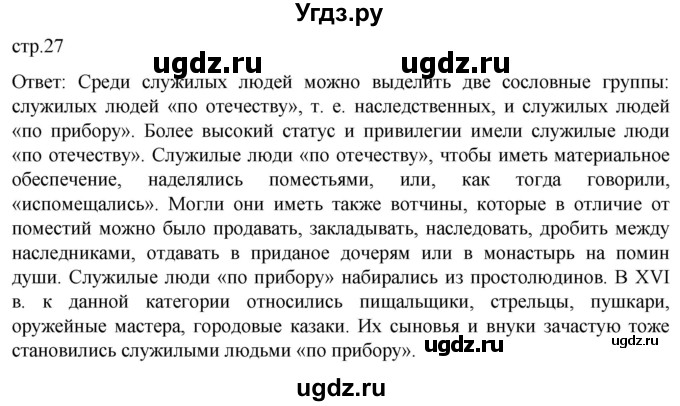 ГДЗ (Решебник) по истории 7 класс Мединский В.Р. / страница / 27