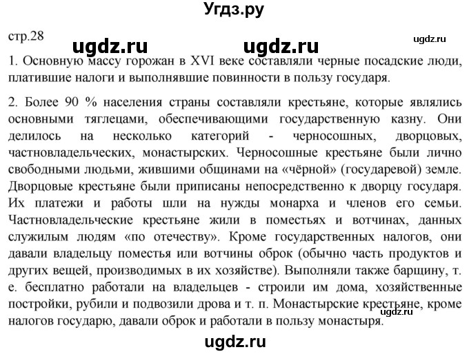 ГДЗ (Решебник) по истории 7 класс Мединский В.Р. / страница / 28