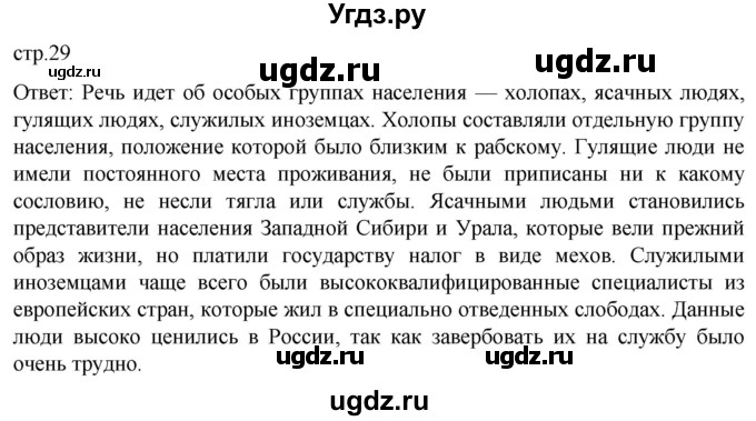 ГДЗ (Решебник) по истории 7 класс Мединский В.Р. / страница / 29