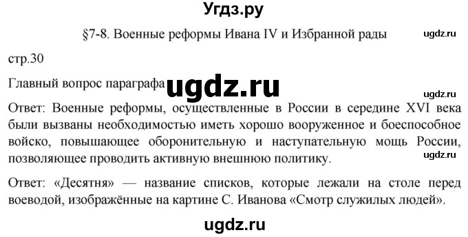 ГДЗ (Решебник) по истории 7 класс Мединский В.Р. / страница / 30