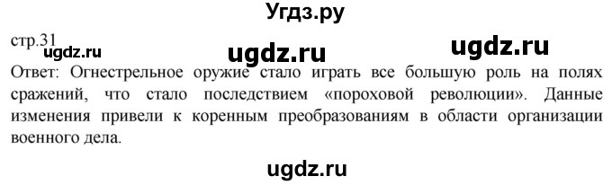 ГДЗ (Решебник) по истории 7 класс Мединский В.Р. / страница / 31