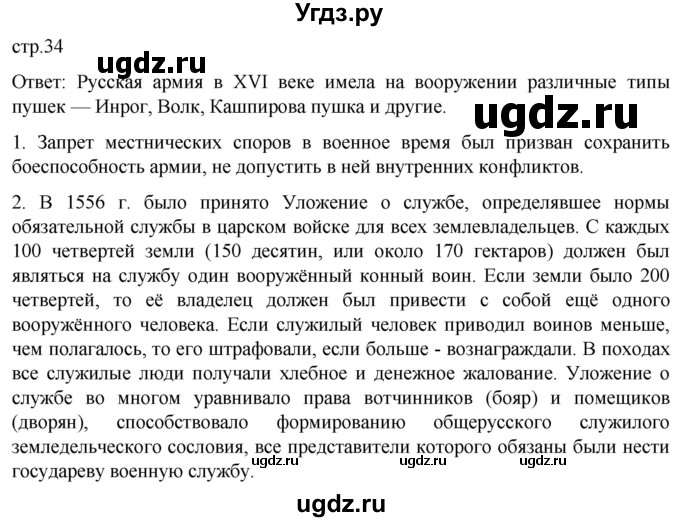 ГДЗ (Решебник) по истории 7 класс Мединский В.Р. / страница / 34