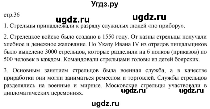 ГДЗ (Решебник) по истории 7 класс Мединский В.Р. / страница / 36