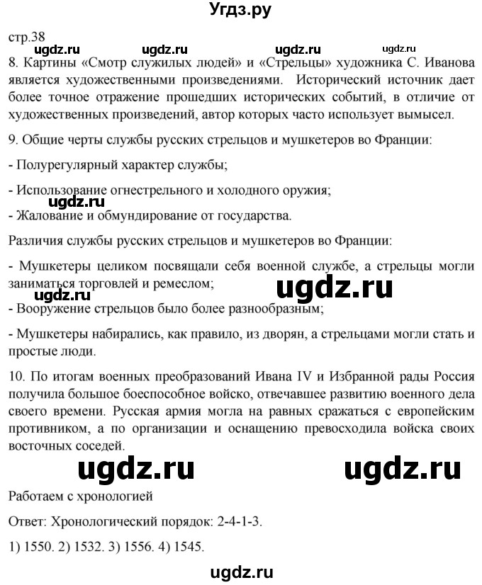 ГДЗ (Решебник) по истории 7 класс Мединский В.Р. / страница / 38