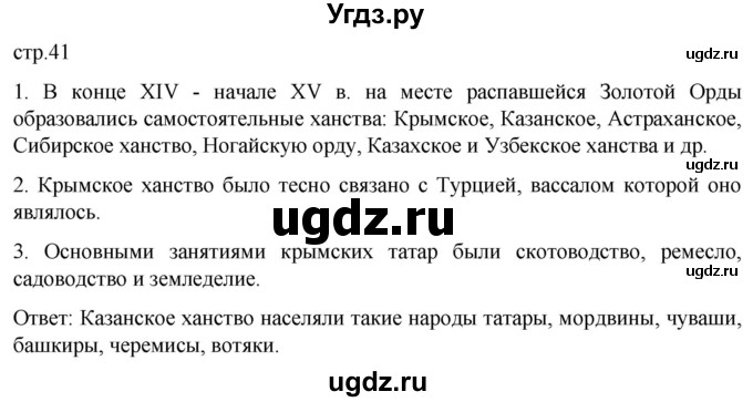 ГДЗ (Решебник) по истории 7 класс Мединский В.Р. / страница / 41