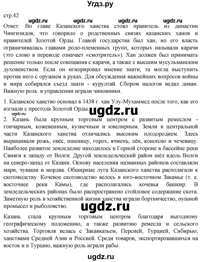 ГДЗ (Решебник) по истории 7 класс Мединский В.Р. / страница / 42