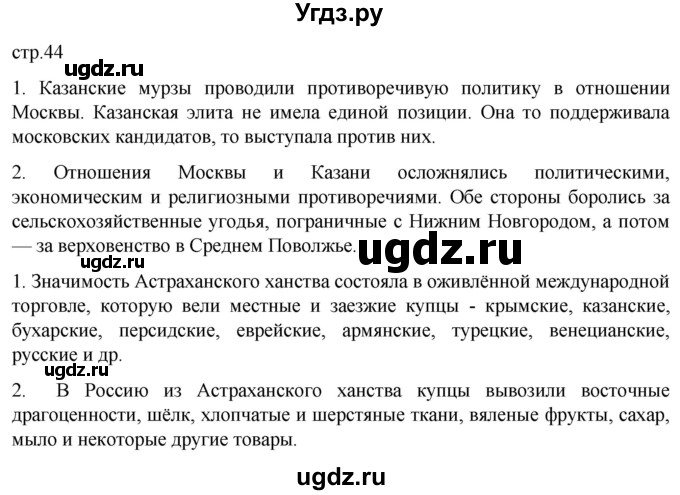 ГДЗ (Решебник) по истории 7 класс Мединский В.Р. / страница / 44
