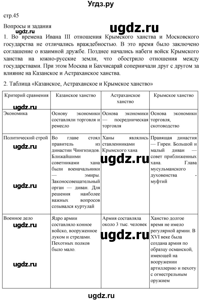 ГДЗ (Решебник) по истории 7 класс Мединский В.Р. / страница / 45
