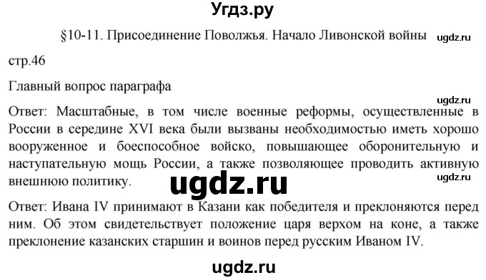 ГДЗ (Решебник) по истории 7 класс Мединский В.Р. / страница / 46