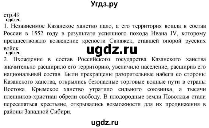 ГДЗ (Решебник) по истории 7 класс Мединский В.Р. / страница / 49