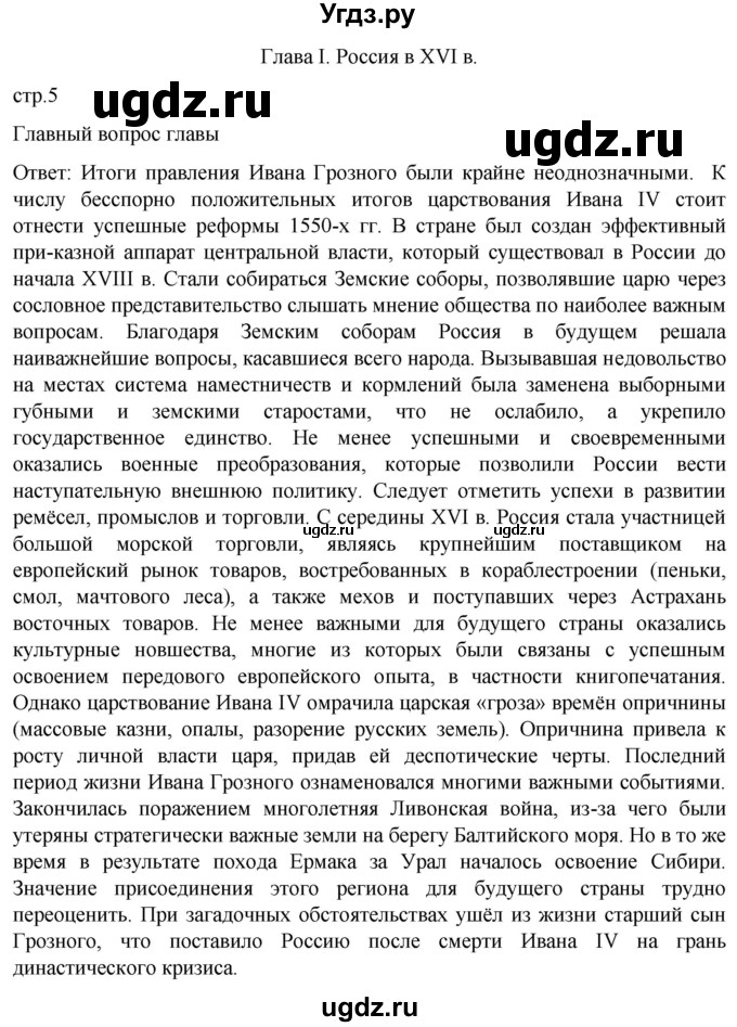 ГДЗ (Решебник) по истории 7 класс Мединский В.Р. / страница / 5
