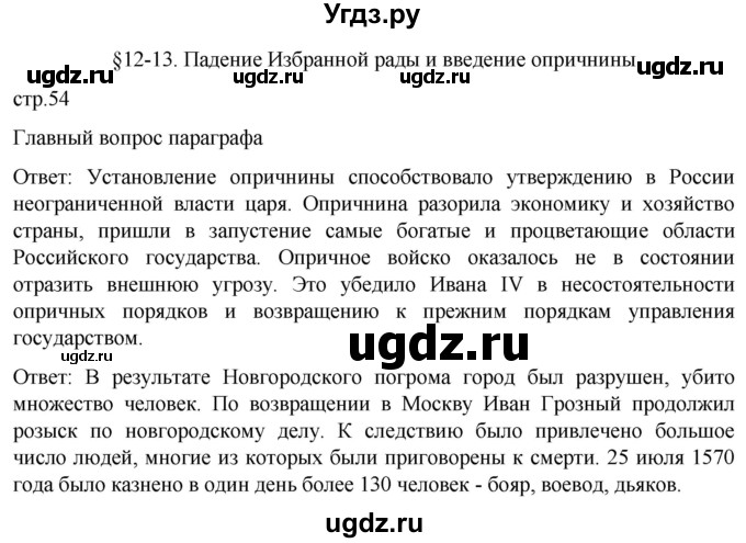 ГДЗ (Решебник) по истории 7 класс Мединский В.Р. / страница / 54
