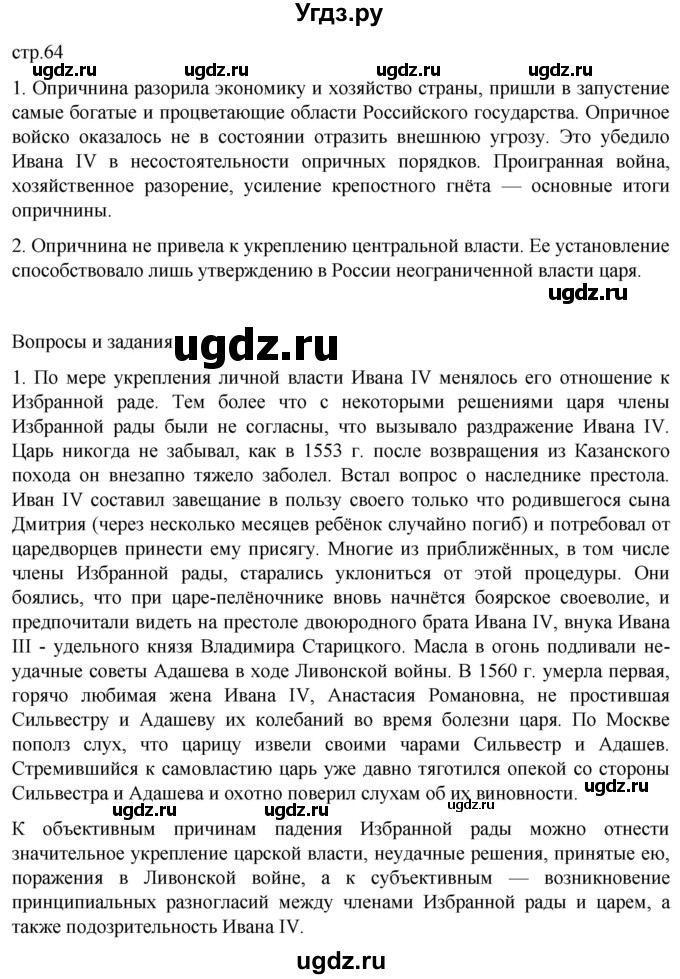 ГДЗ (Решебник) по истории 7 класс Мединский В.Р. / страница / 64