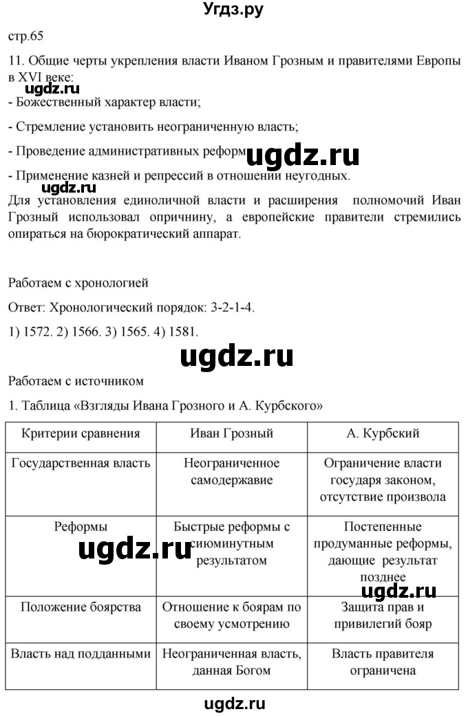 ГДЗ (Решебник) по истории 7 класс Мединский В.Р. / страница / 65