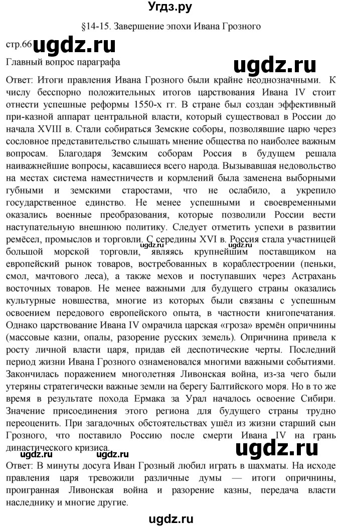 ГДЗ (Решебник) по истории 7 класс Мединский В.Р. / страница / 66