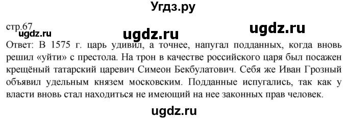 ГДЗ (Решебник) по истории 7 класс Мединский В.Р. / страница / 67
