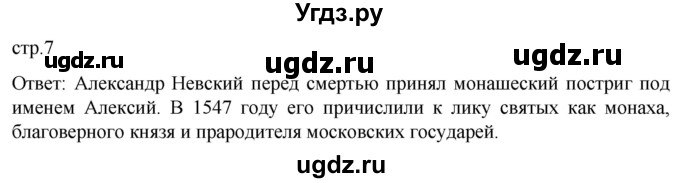 ГДЗ (Решебник) по истории 7 класс Мединский В.Р. / страница / 7