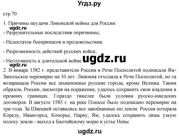 ГДЗ (Решебник) по истории 7 класс Мединский В.Р. / страница / 70