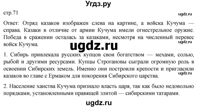 ГДЗ (Решебник) по истории 7 класс Мединский В.Р. / страница / 71