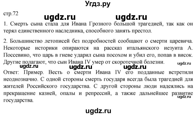 ГДЗ (Решебник) по истории 7 класс Мединский В.Р. / страница / 72