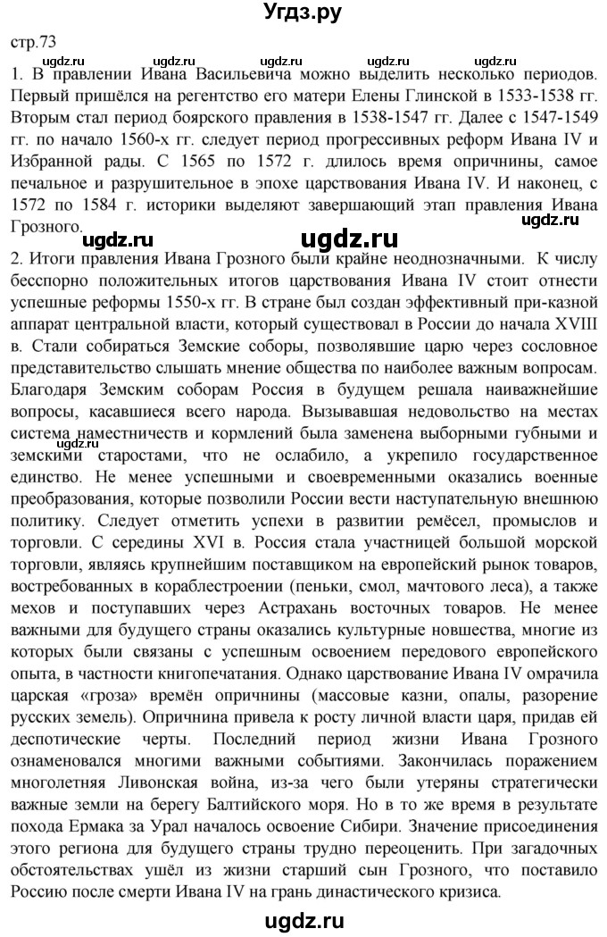 ГДЗ (Решебник) по истории 7 класс Мединский В.Р. / страница / 73