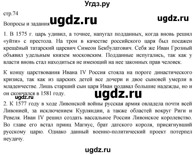ГДЗ (Решебник) по истории 7 класс Мединский В.Р. / страница / 74